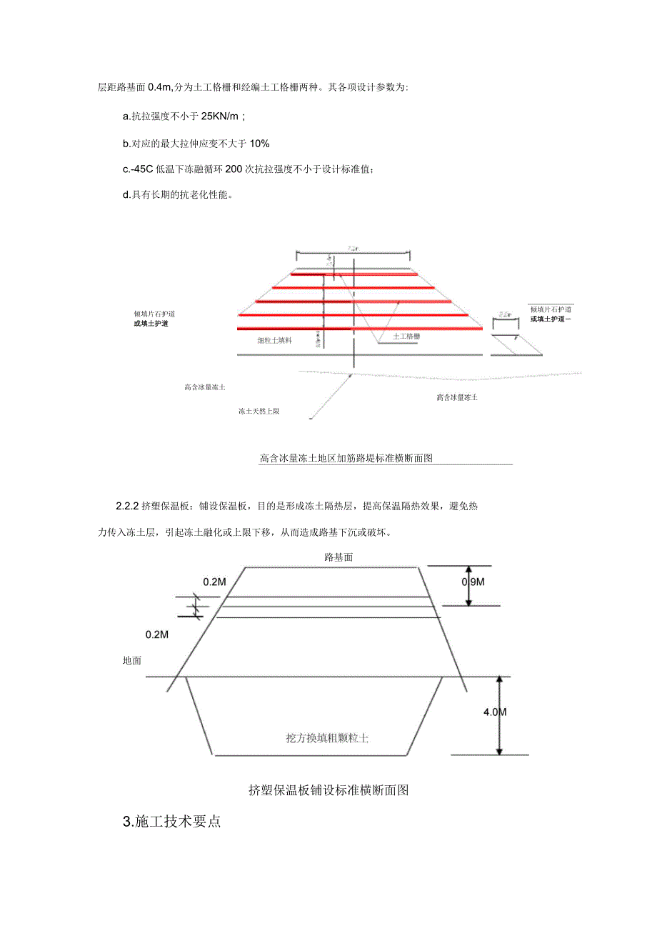 青藏铁路高含冰量多年冻土地区土工格栅、保温板施工技术_第2页