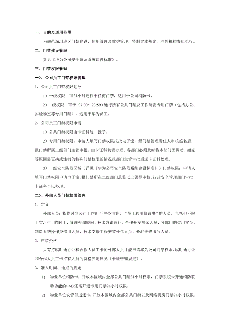 华为公司门禁管理规定_第1页