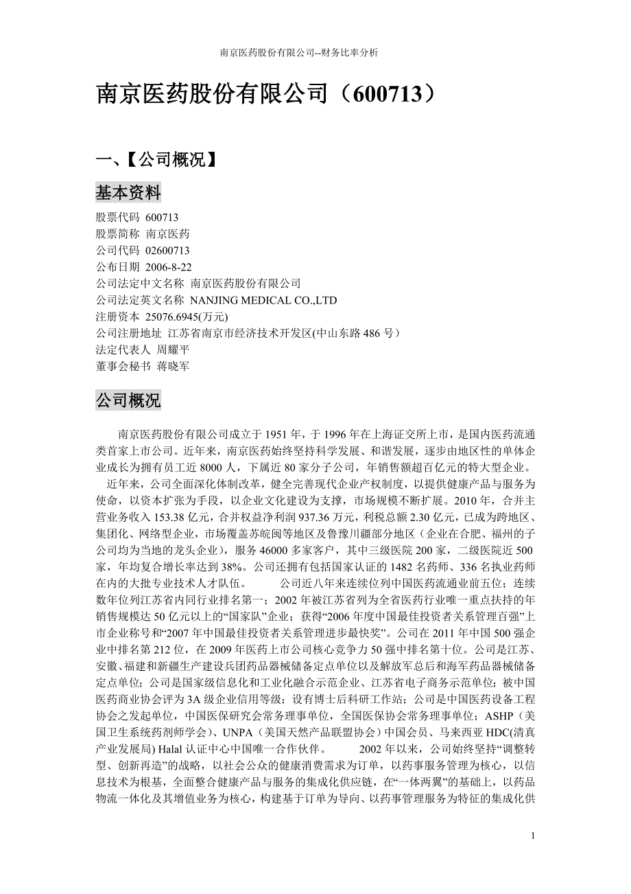 南京医药股份有限公司财务比率分析_第1页