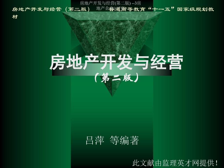 房地产开发与经营第二版3房地产企业17页课件_第1页