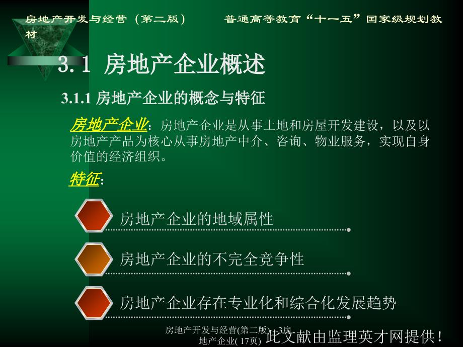 房地产开发与经营第二版3房地产企业17页课件_第4页