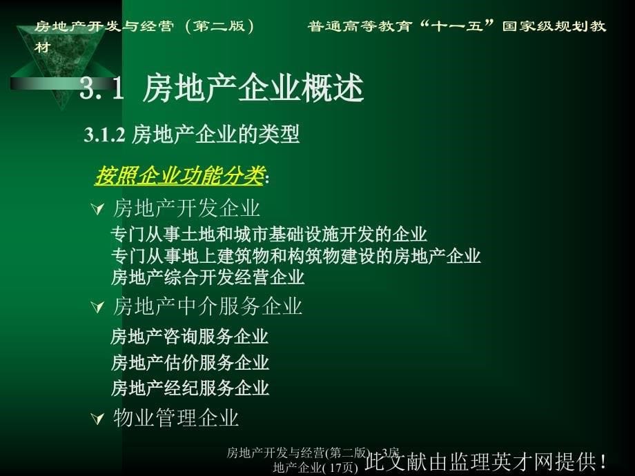 房地产开发与经营第二版3房地产企业17页课件_第5页