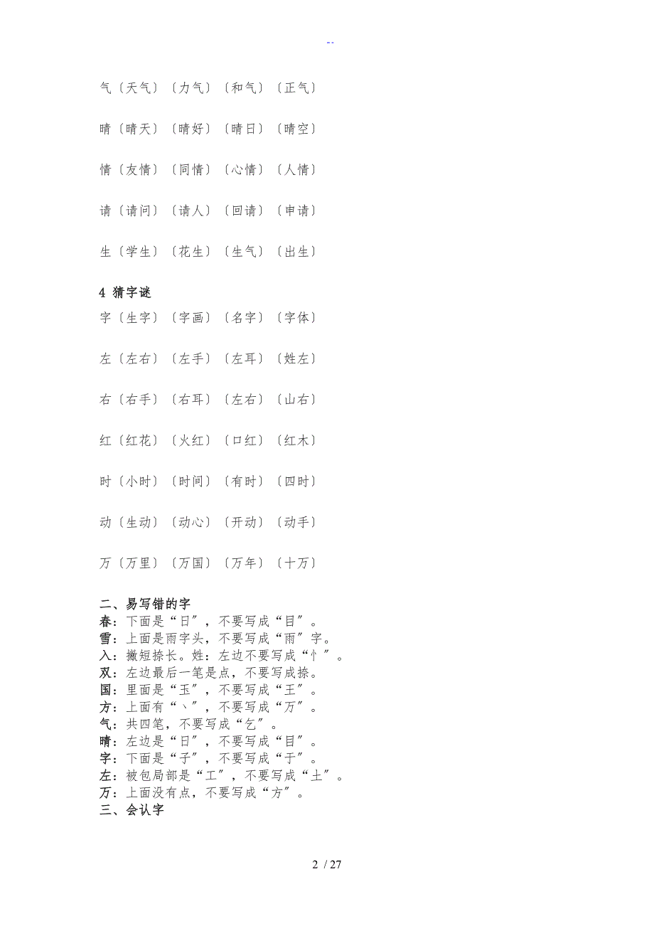 人教版一年级语文下册各单元知识要点归纳_第2页