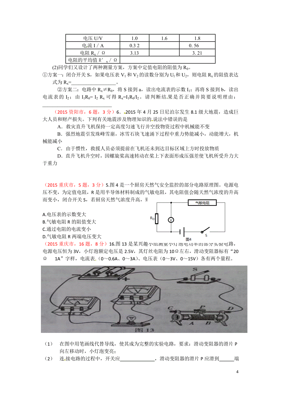 2015中考试题分类汇编_17欧姆定律2.doc_第4页