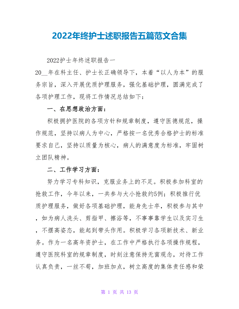 2022年终护士述职报告五篇范文合集_第1页