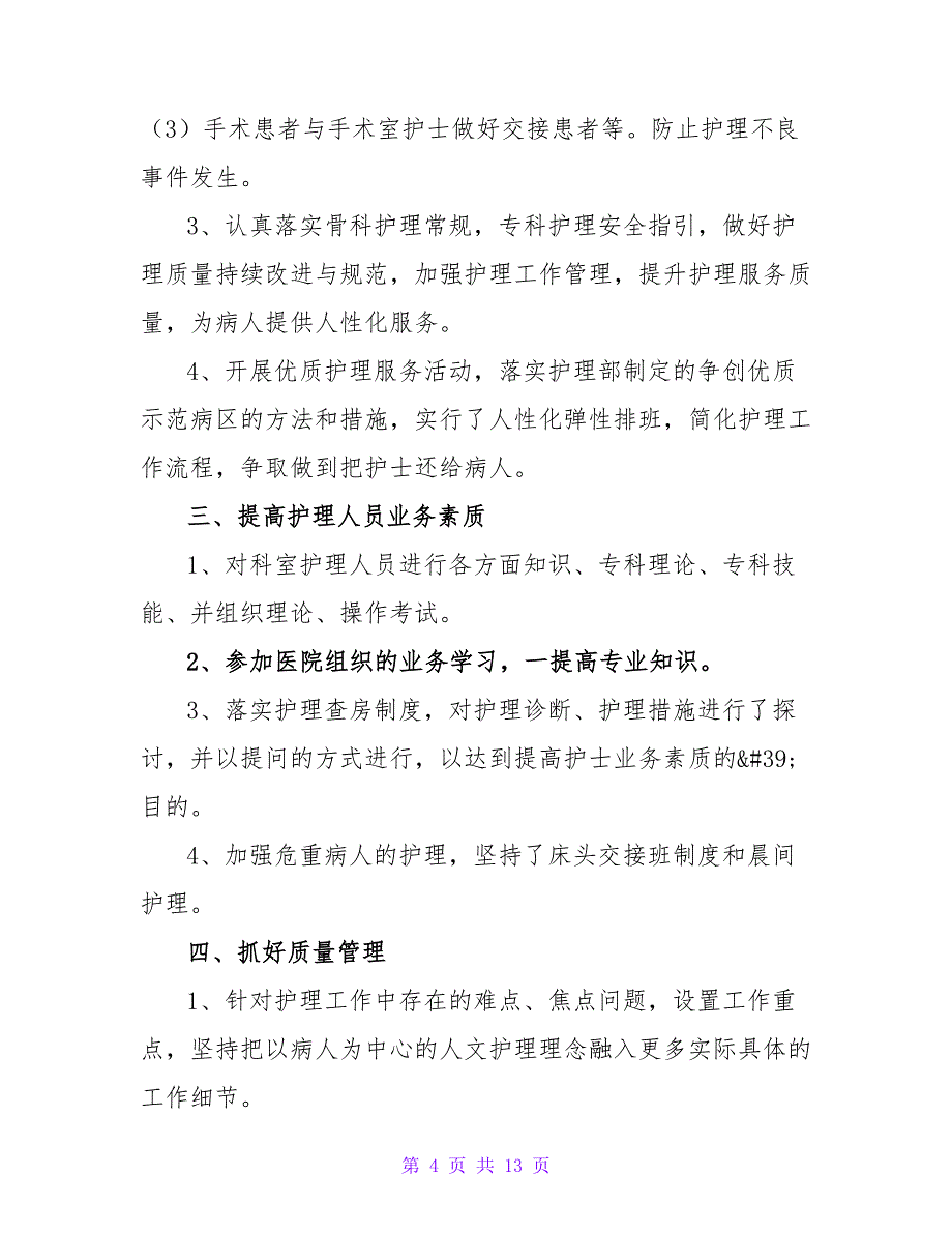 2022年终护士述职报告五篇范文合集_第4页