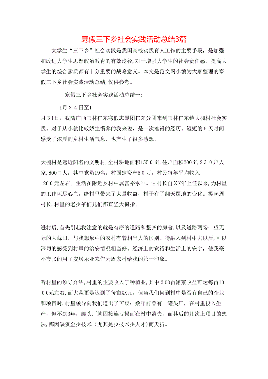 寒假三下乡社会实践活动总结3篇_第1页