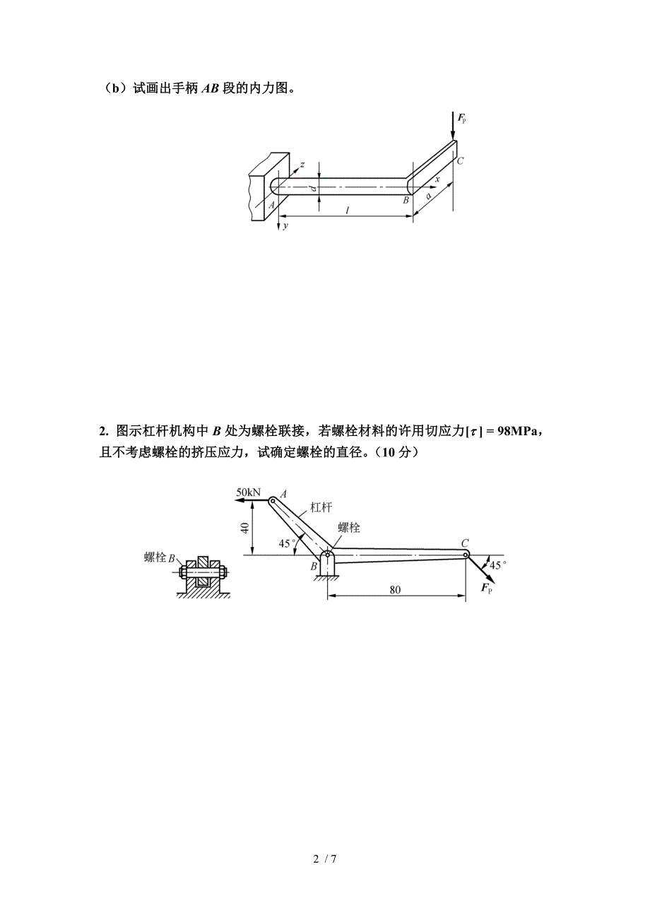 工程力学64学时期末考试题A供参考_第2页