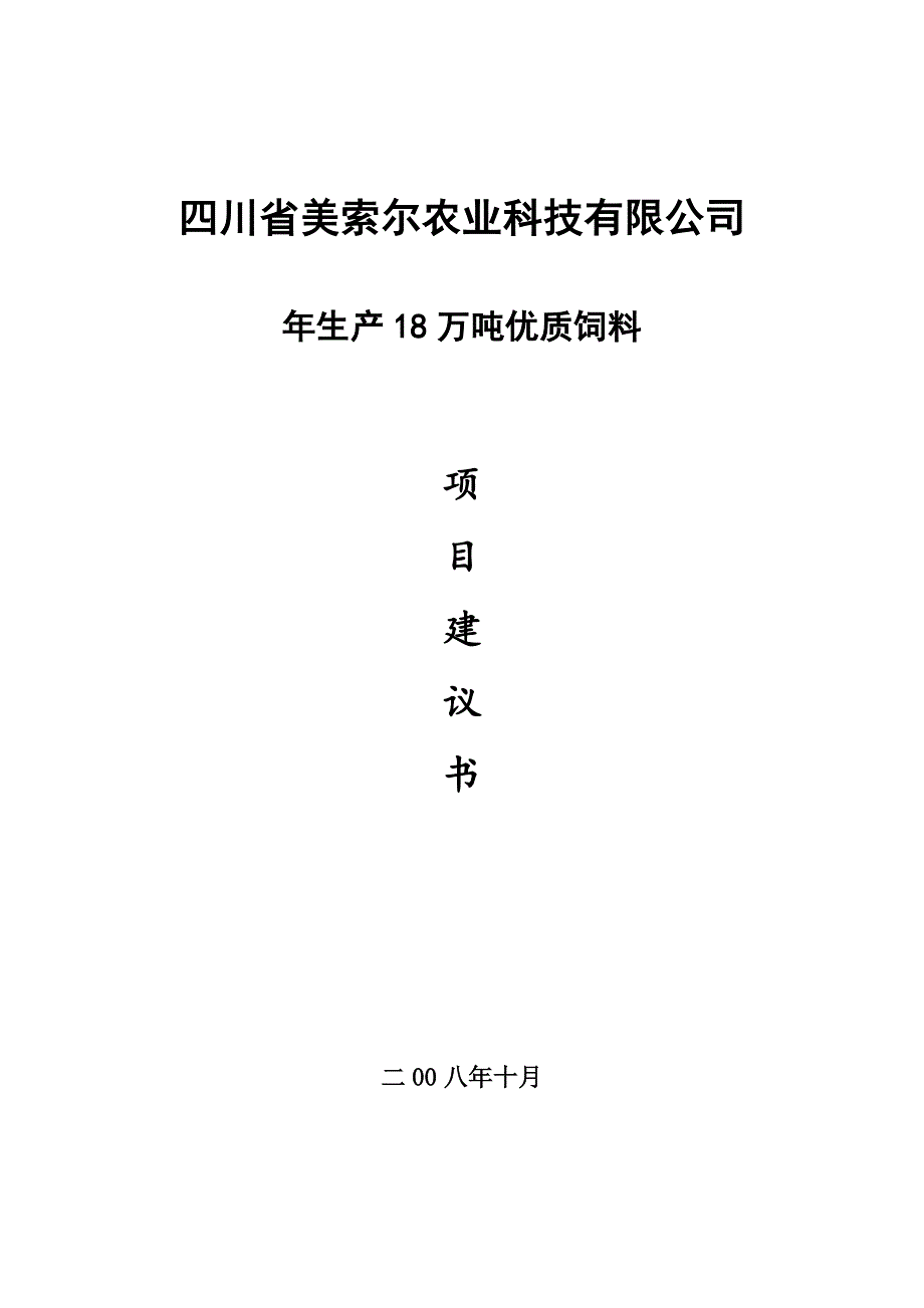 年生产18万吨优质饲料项目申请建设可研报告_第1页