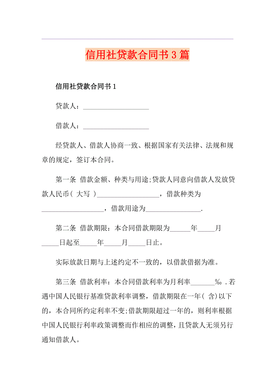 信用社贷款合同书3篇_第1页