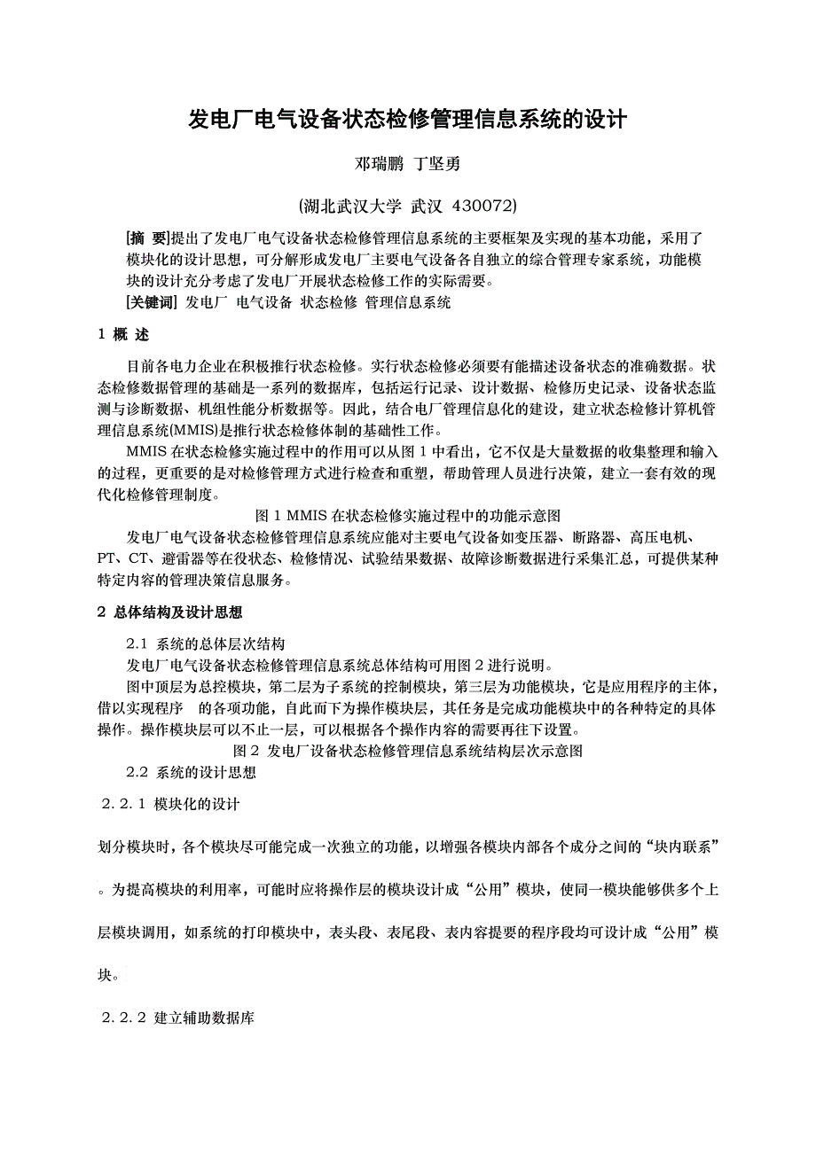 发电厂电气设备状态检修管理信息系统的设计_第1页