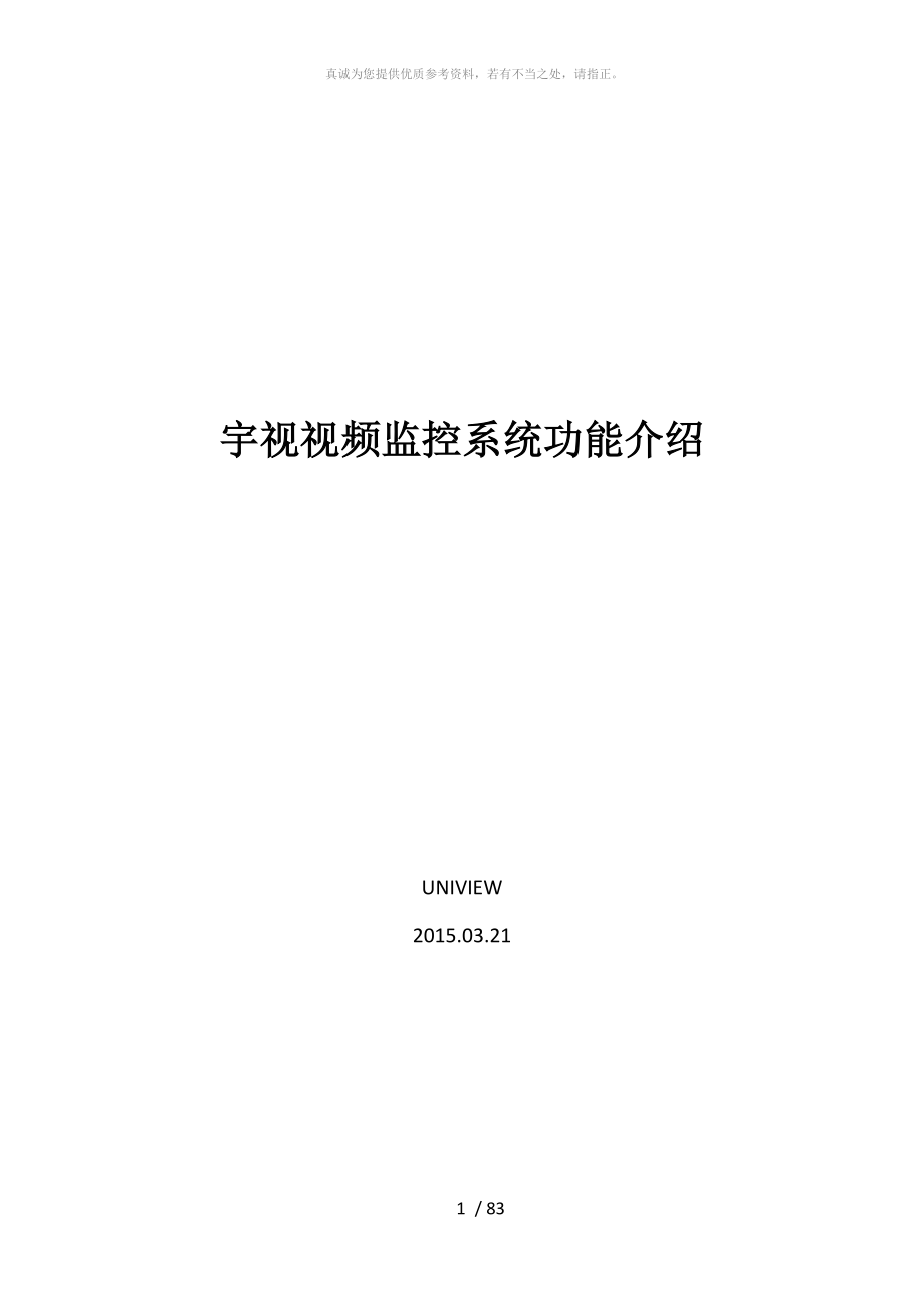 宇视视频监控系统功能总览_第1页