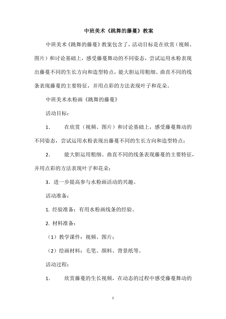 中班美术《跳舞的藤蔓》教案_第1页