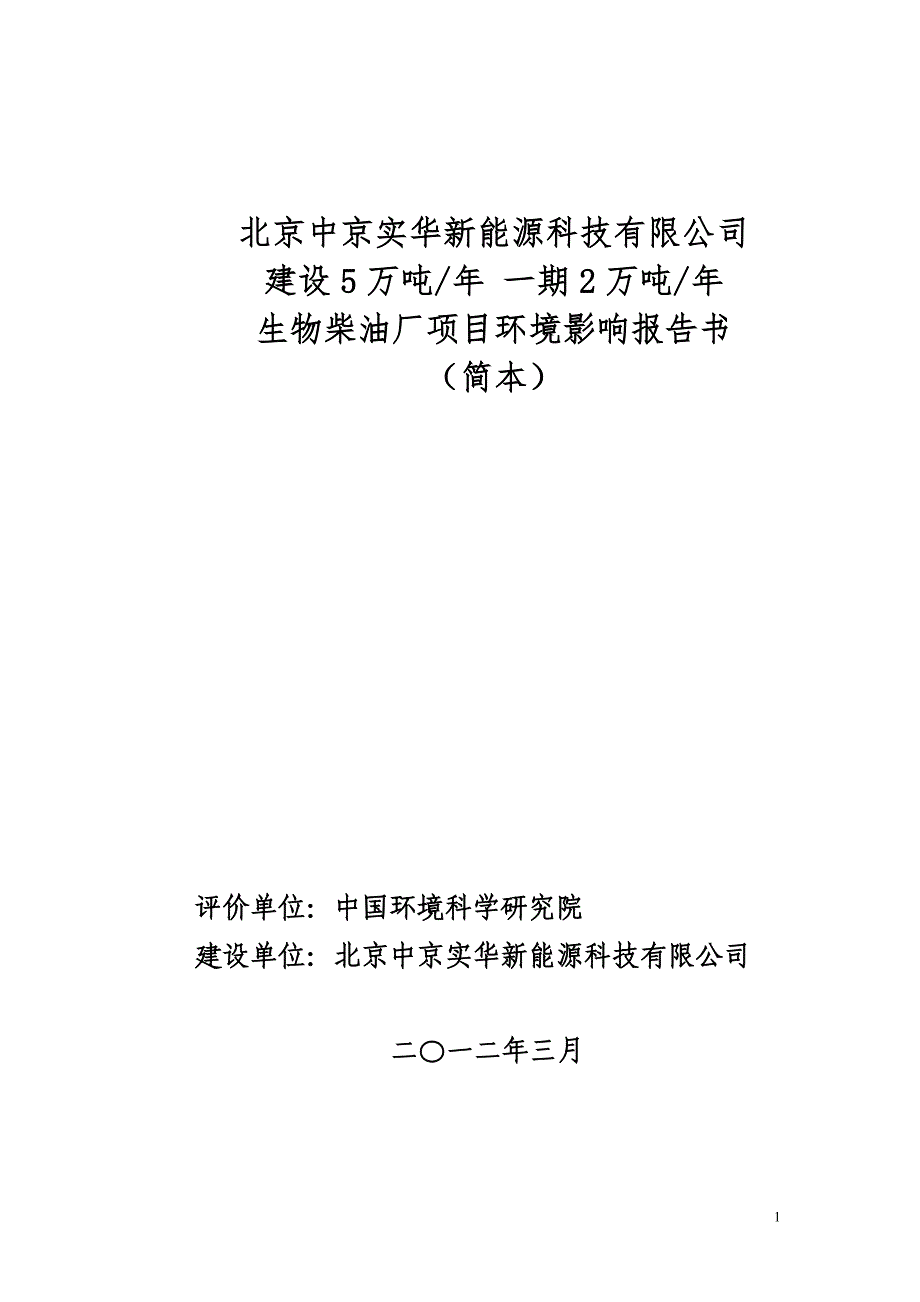 北京年产2万#吨生物柴油厂项目环境影响报告书_第1页