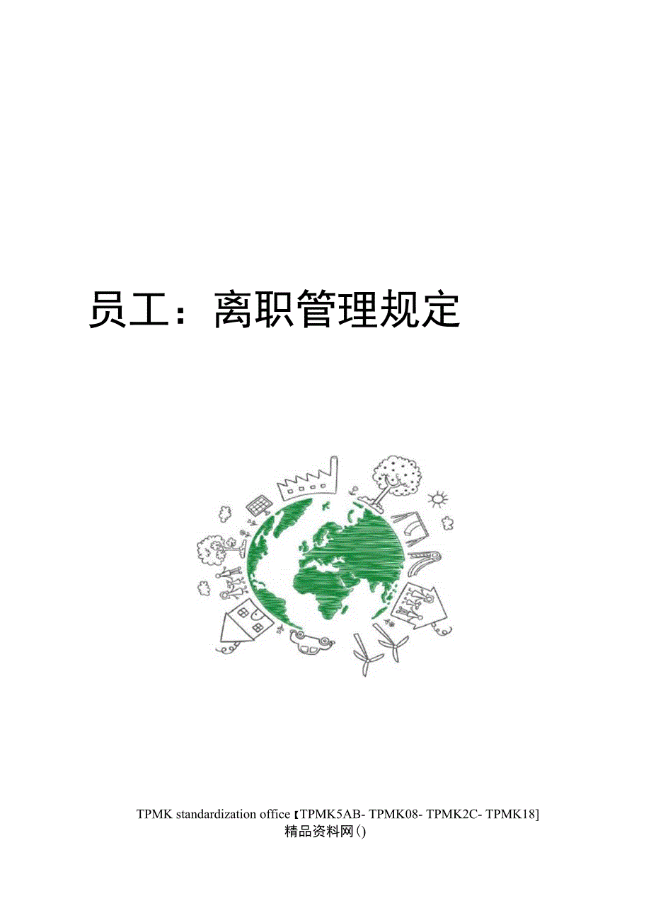 员工离职管理规定_第1页