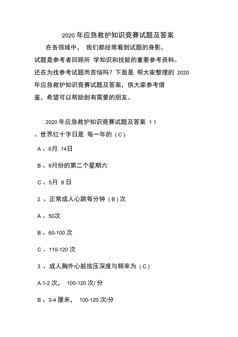 2020年应急救护知识竞赛试题及答案_第1页