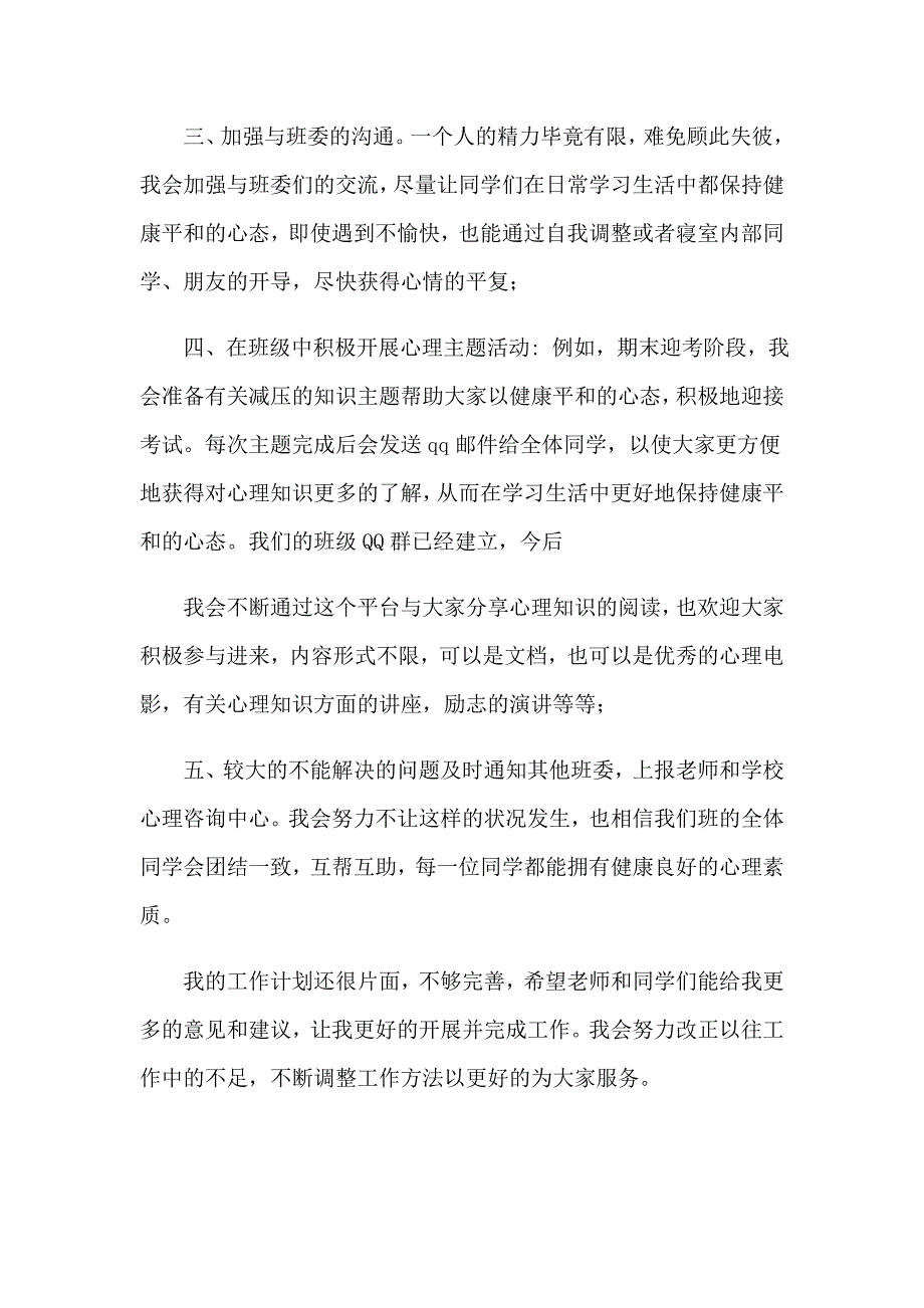 心理委员工作计划3篇_第2页