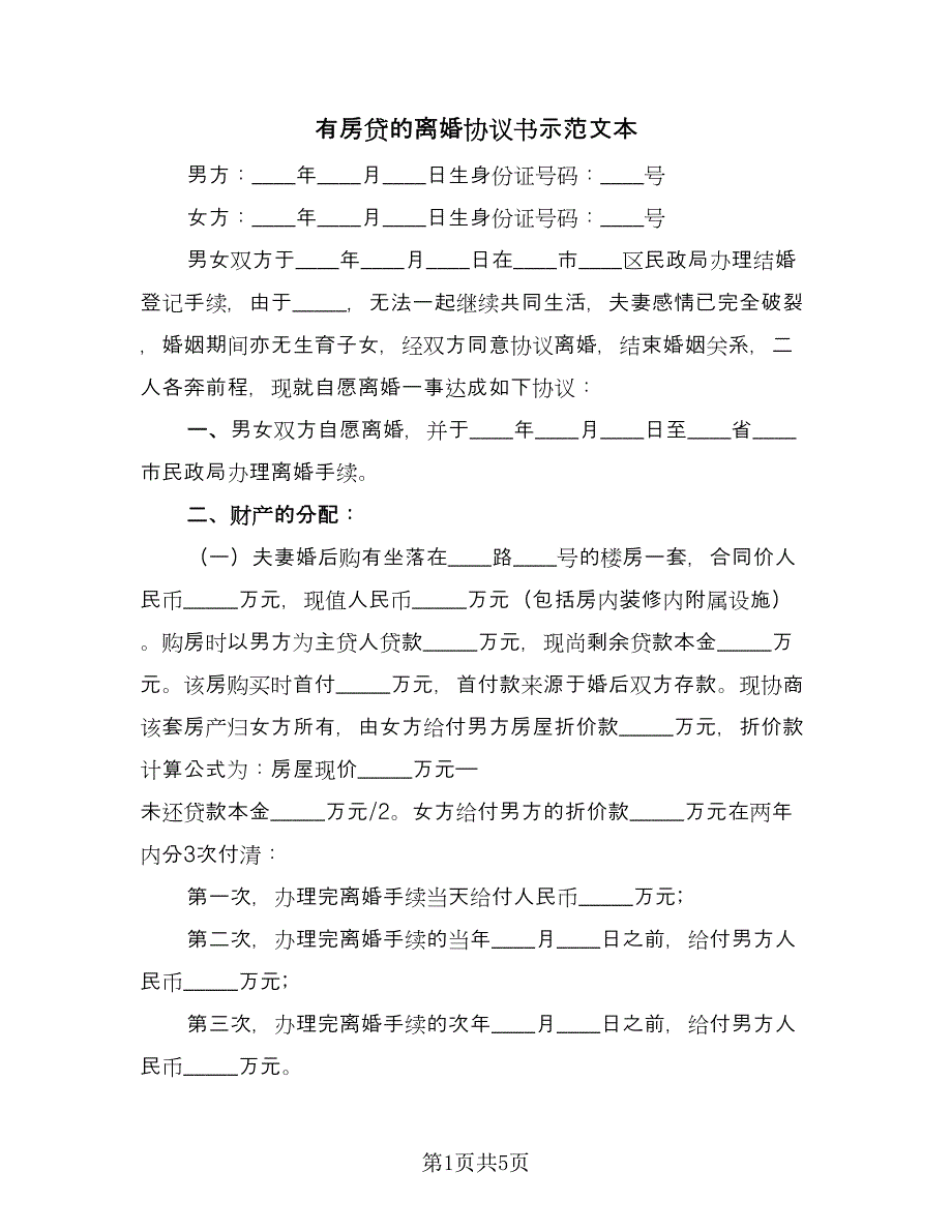 有房贷的离婚协议书示范文本（2篇）.doc_第1页