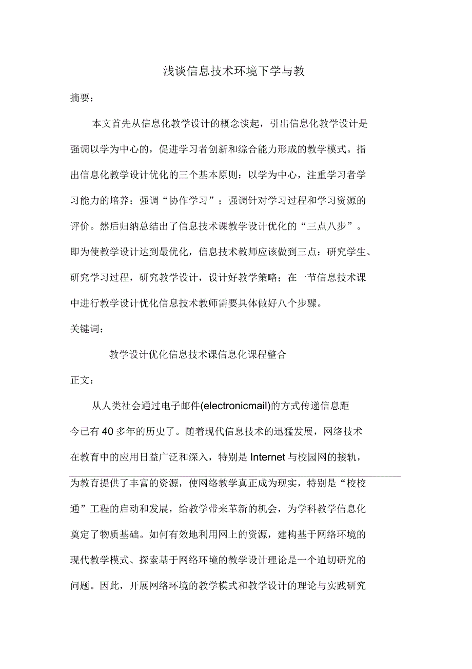 浅谈信息技术环境下学与教_第1页