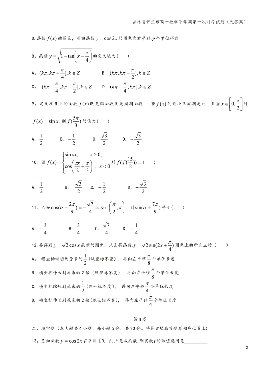 吉林省舒兰市高一数学下学期第一次月考试题(无答案).doc_第2页