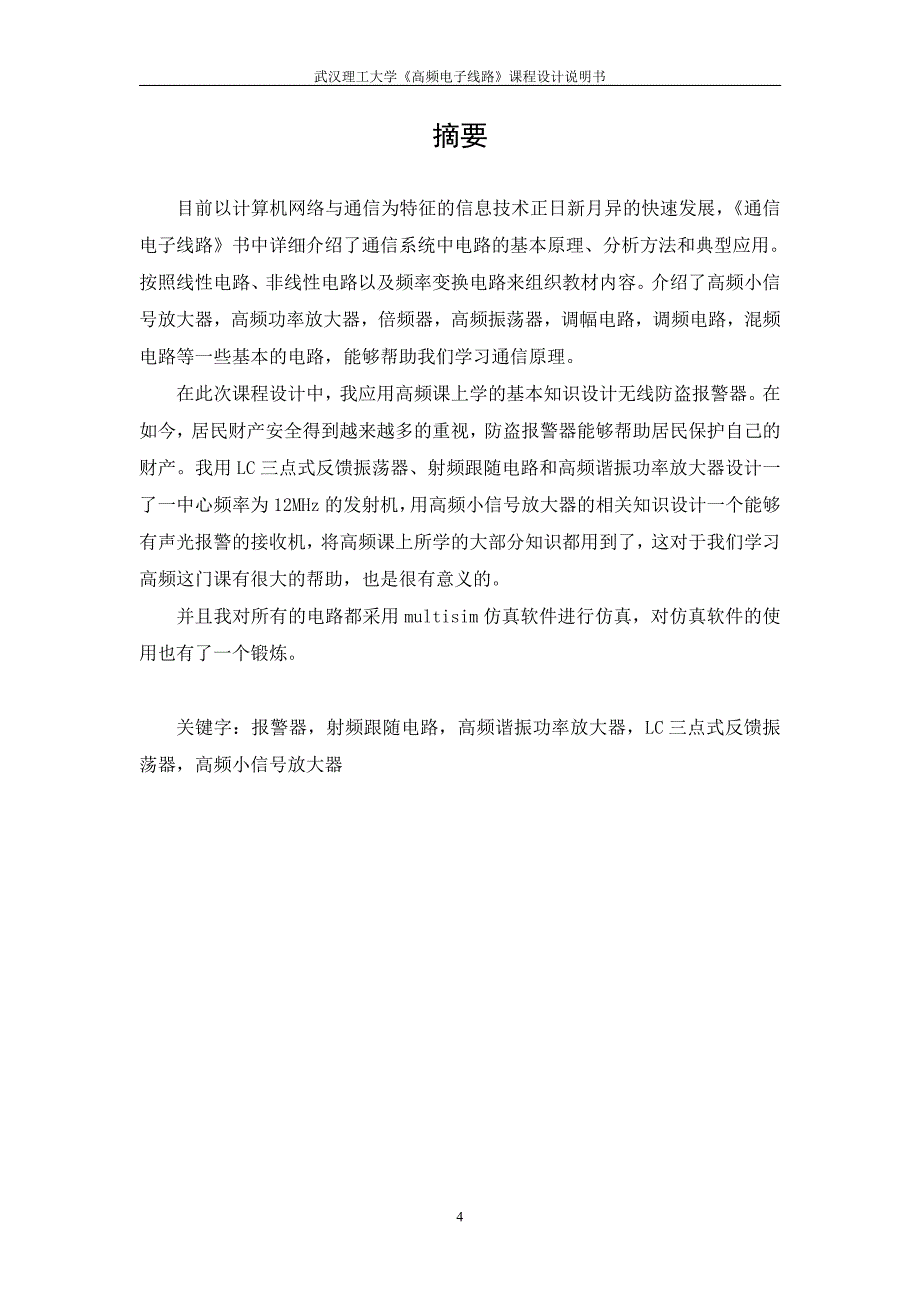 高频电子线路课程设计说明书无线防盗报警器设计_第4页