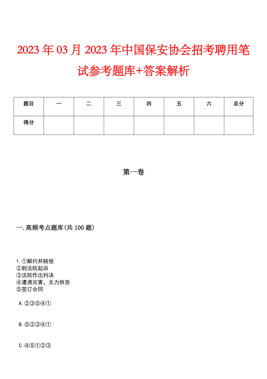 2023年03月2023年中国保安协会招考聘用笔试参考题库+答案解析_第1页