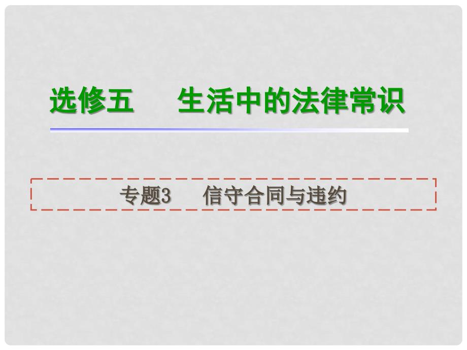 高考政治一轮复习 专题3 信守合同与违约课件_第1页