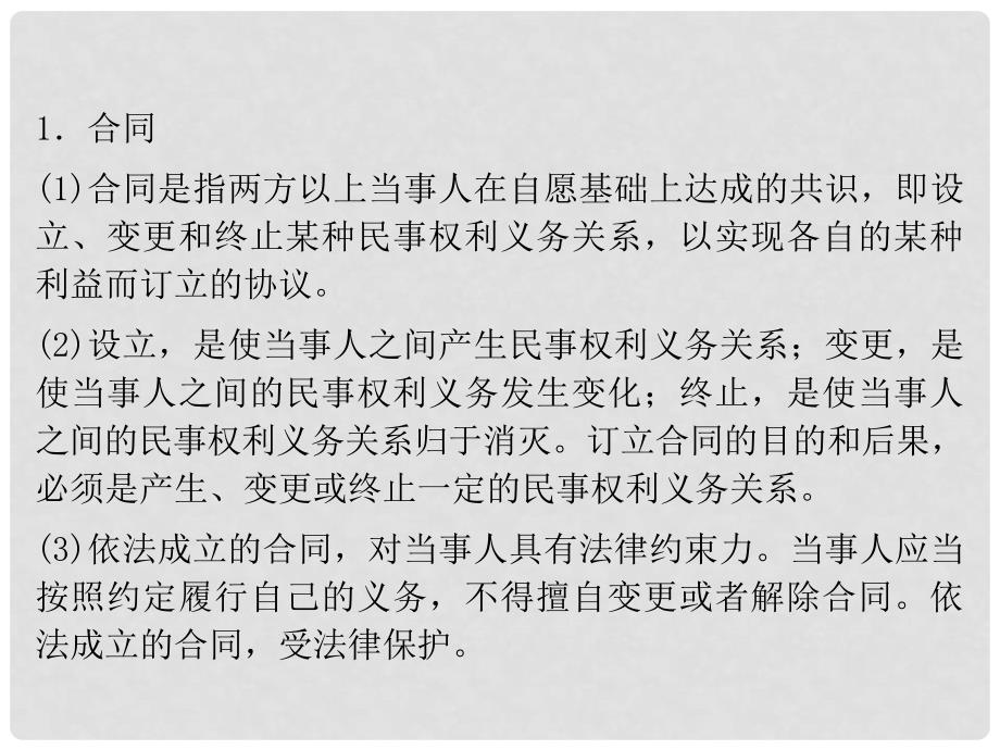 高考政治一轮复习 专题3 信守合同与违约课件_第3页