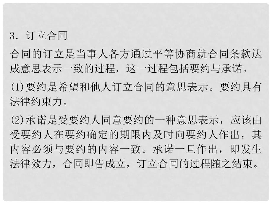 高考政治一轮复习 专题3 信守合同与违约课件_第5页