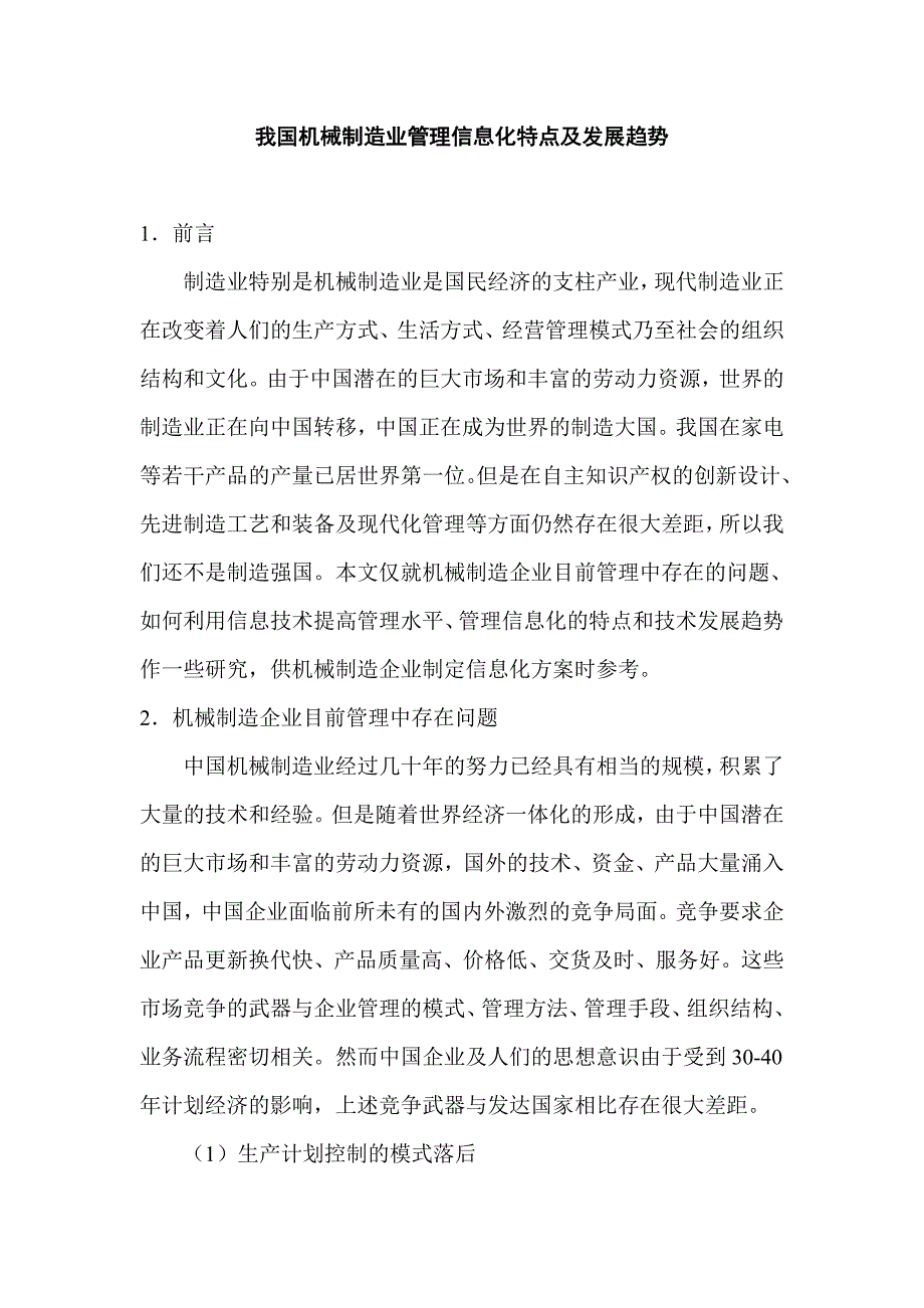 机电行业 -行业分类→我国机械制造业管理信息化特点及发展趋势DOC 页_第1页