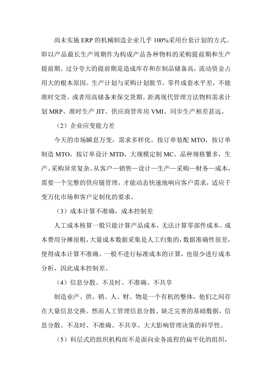 机电行业 -行业分类→我国机械制造业管理信息化特点及发展趋势DOC 页_第2页