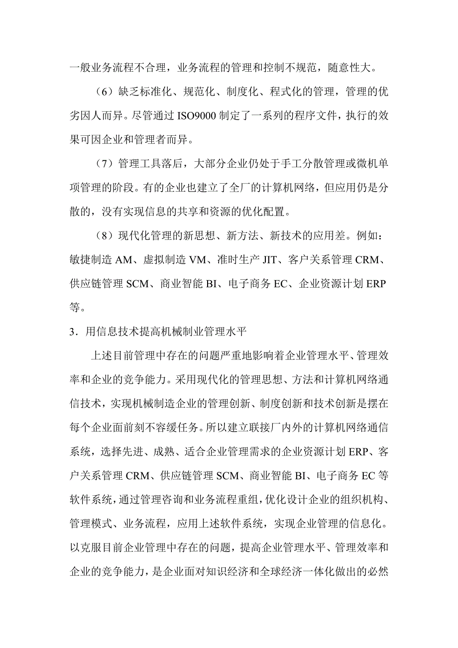 机电行业 -行业分类→我国机械制造业管理信息化特点及发展趋势DOC 页_第3页