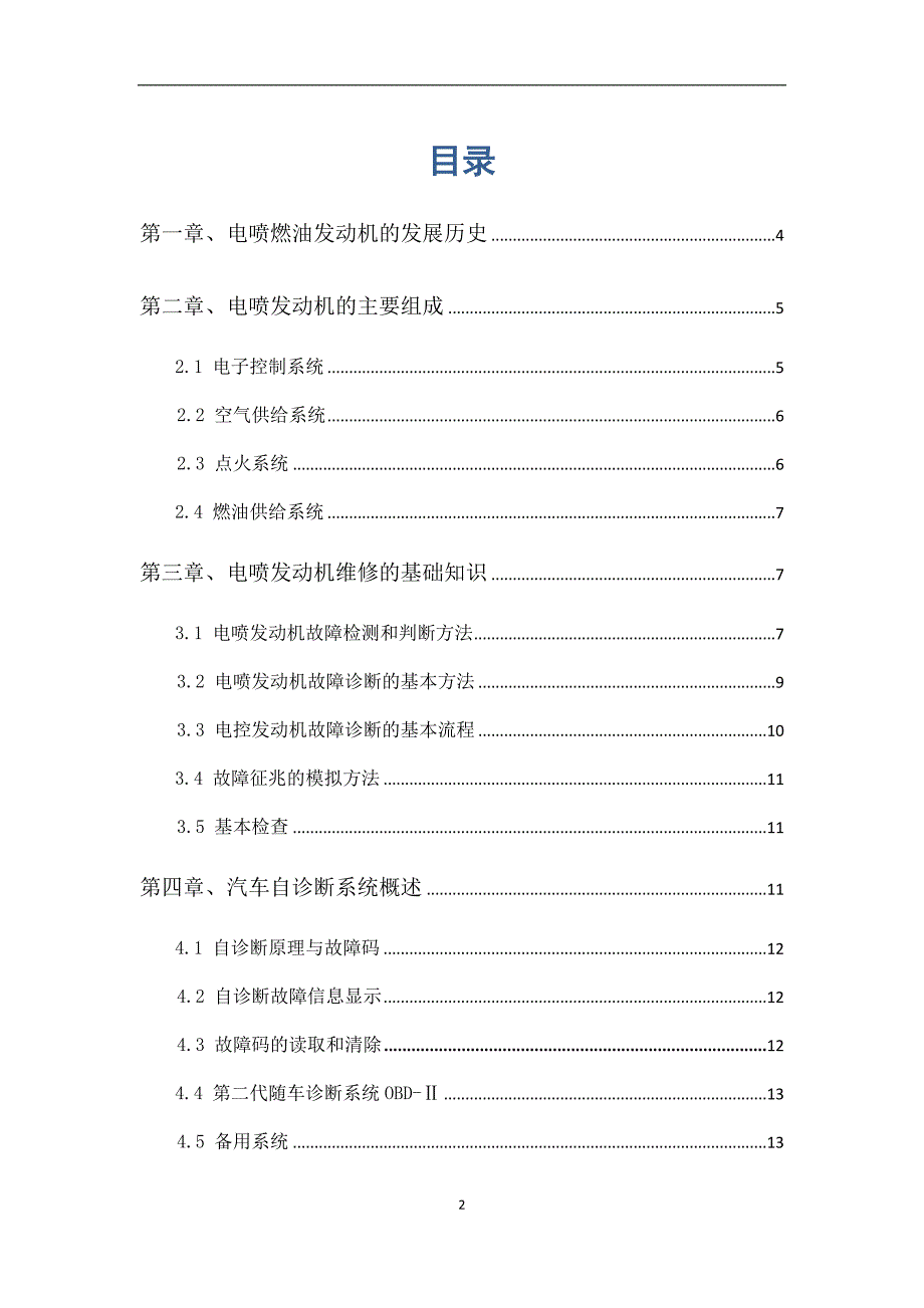 电喷发动机故障维修研究_第2页