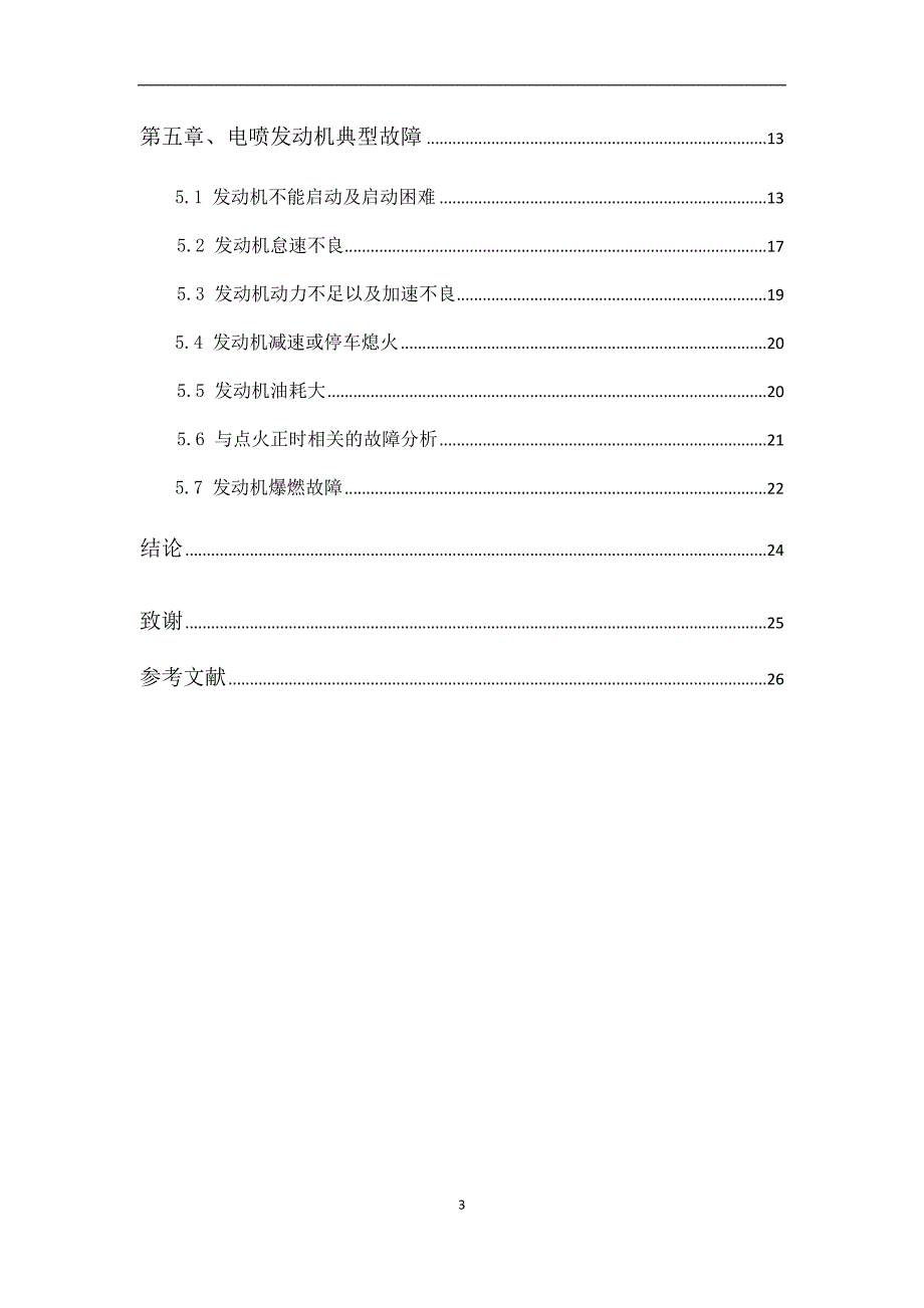 电喷发动机故障维修研究_第3页