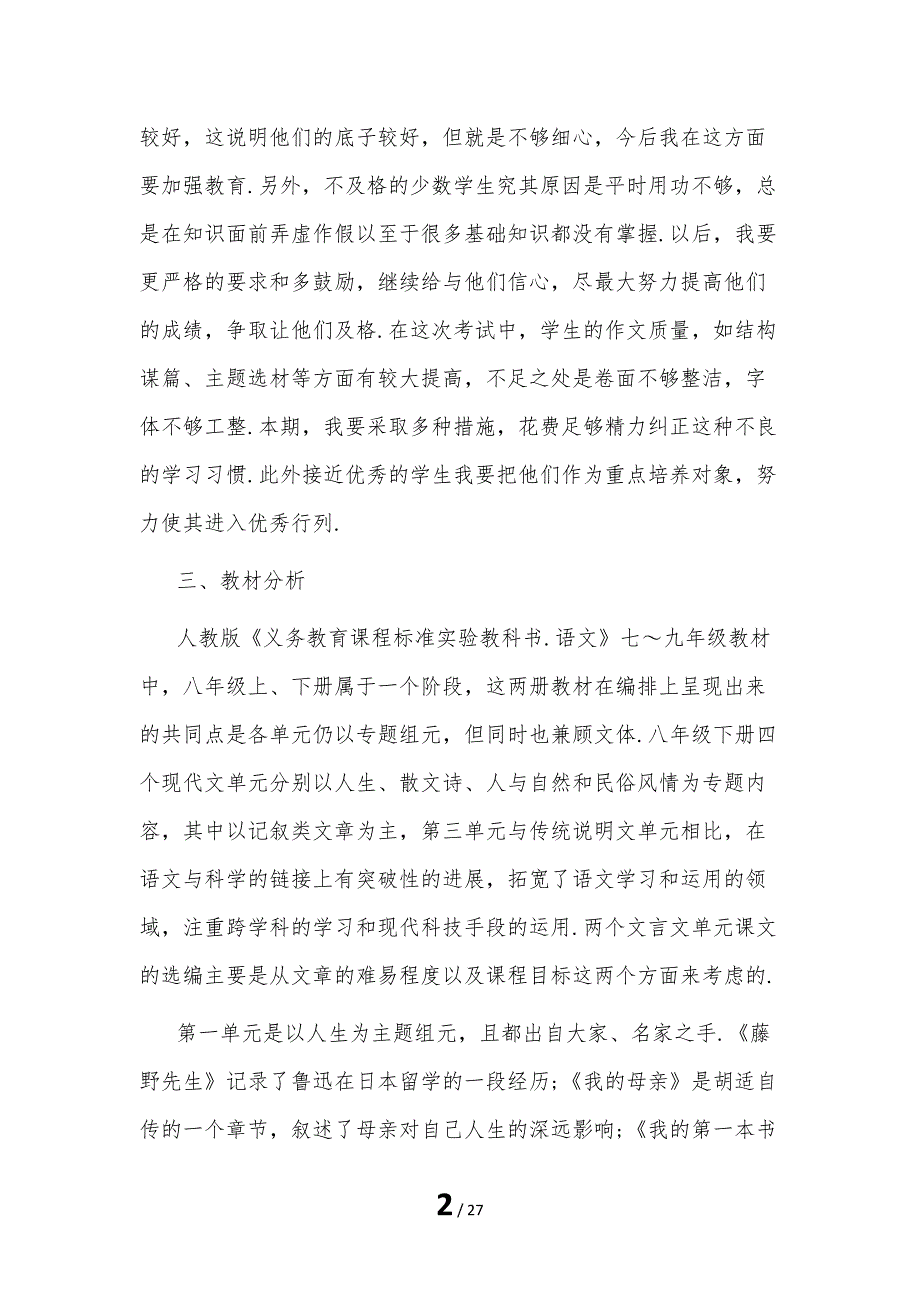 八年级语文下册教学计划模板_第2页