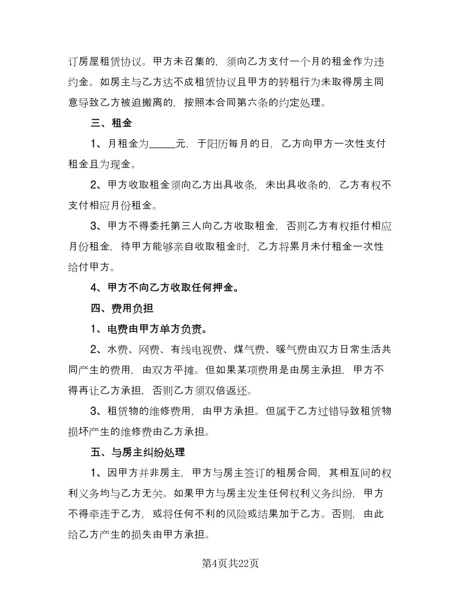 个人租赁协议样本（9篇）_第4页