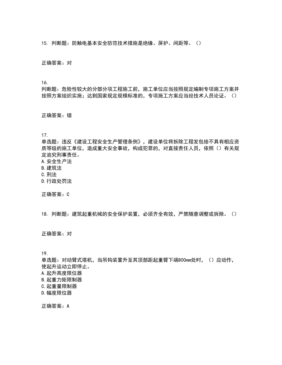 2022年湖南省建筑施工企业安管人员安全员C2证土建类资格证书考试（全考点覆盖）名师点睛卷含答案83_第4页