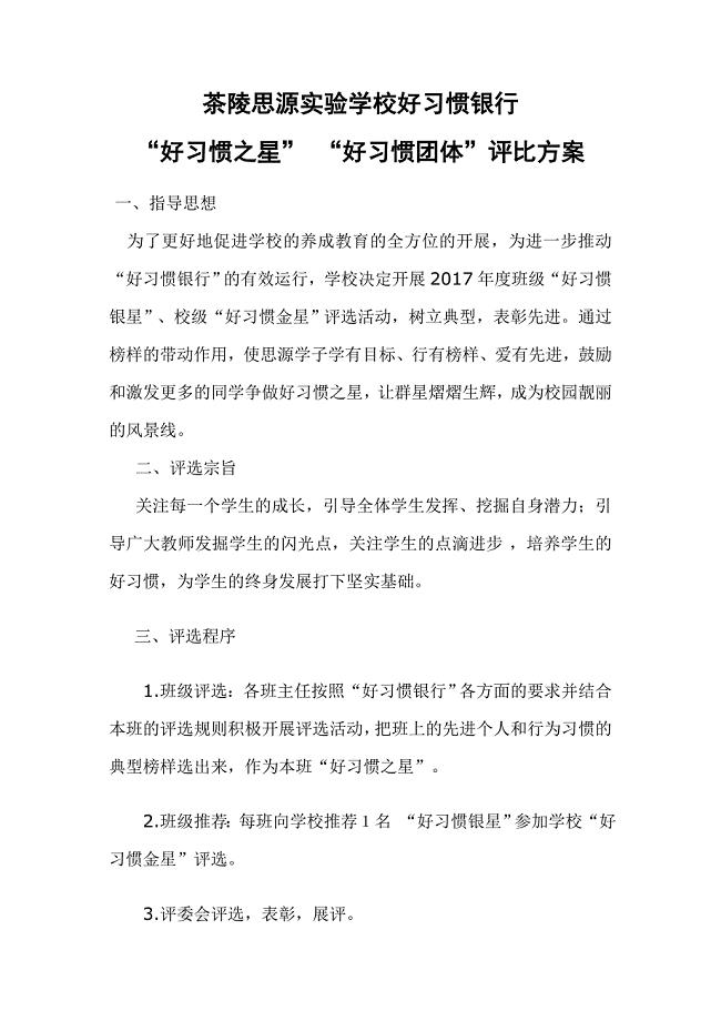 好习惯之星评比方案