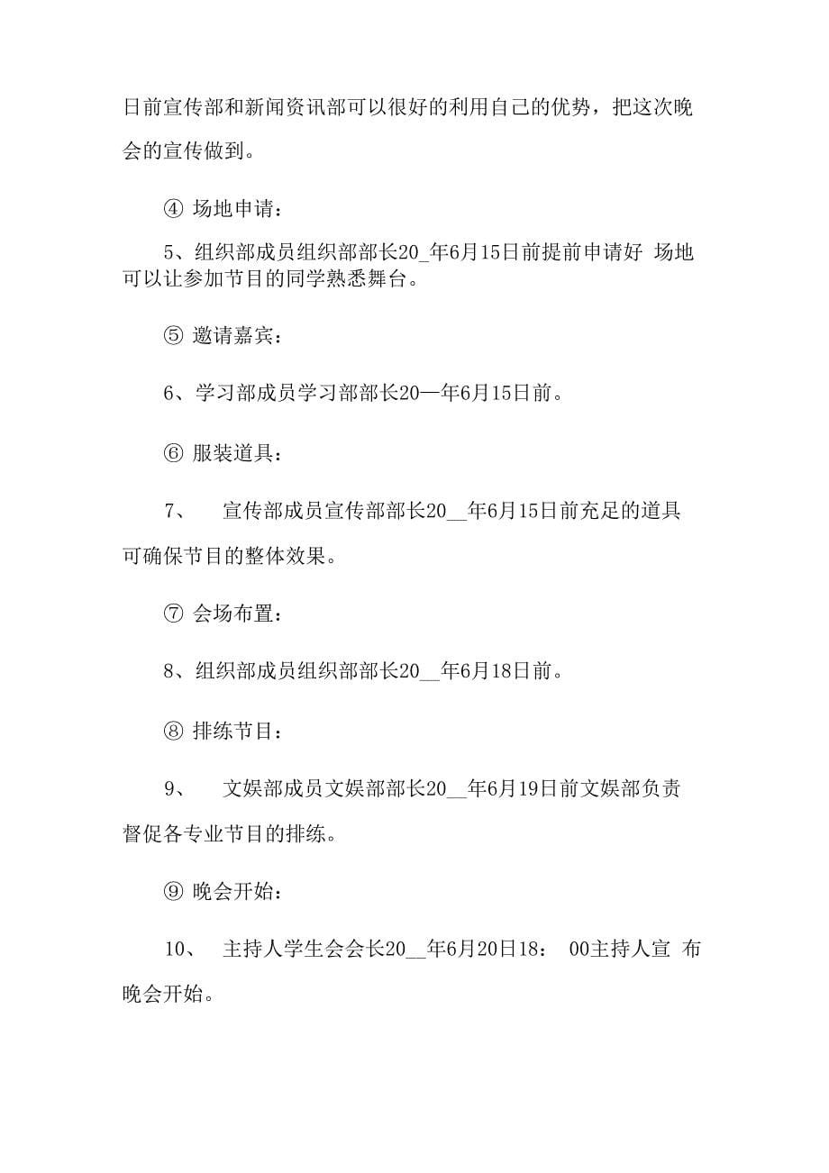 毕业联欢会策划方案8篇_第5页