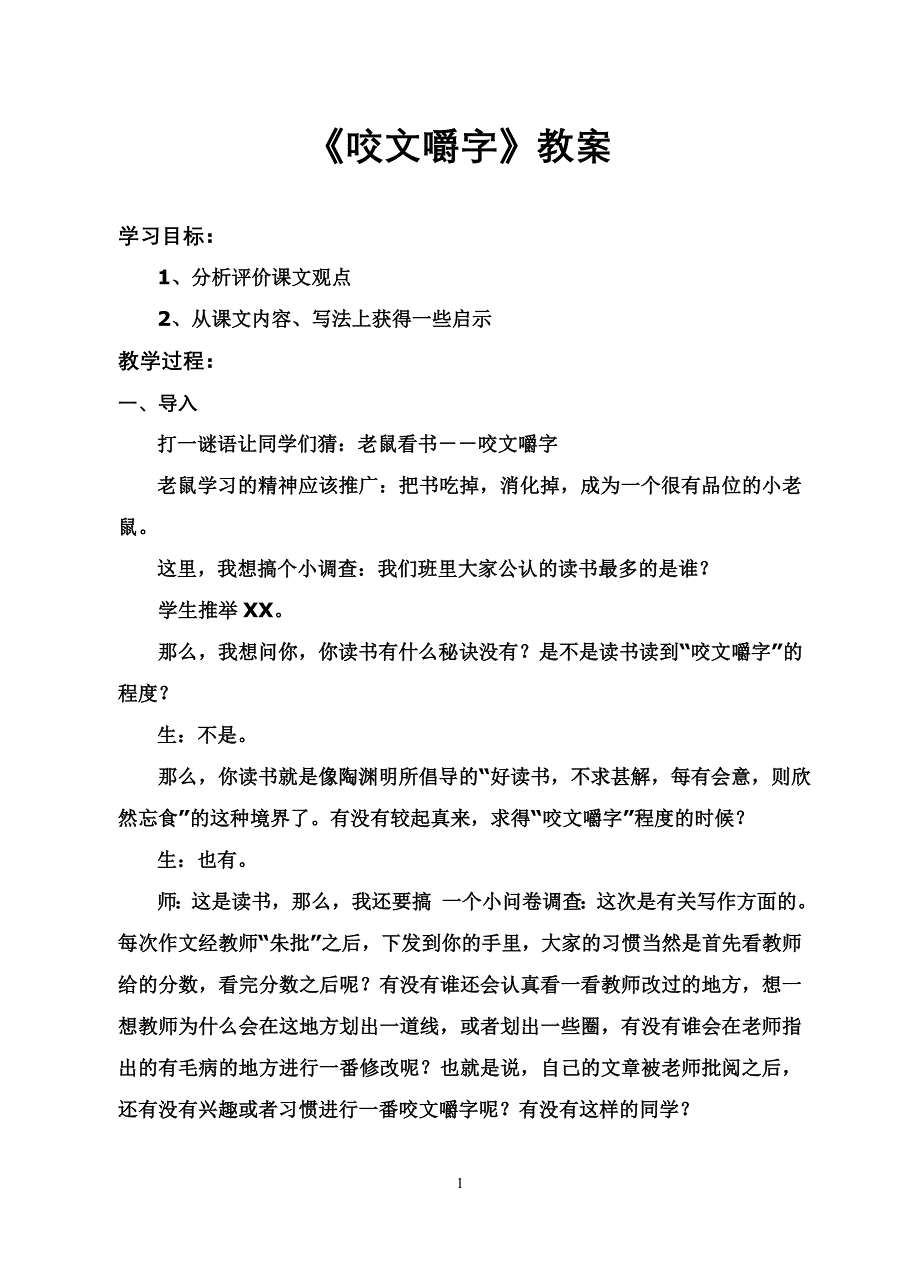 《咬文嚼字》教案_第1页