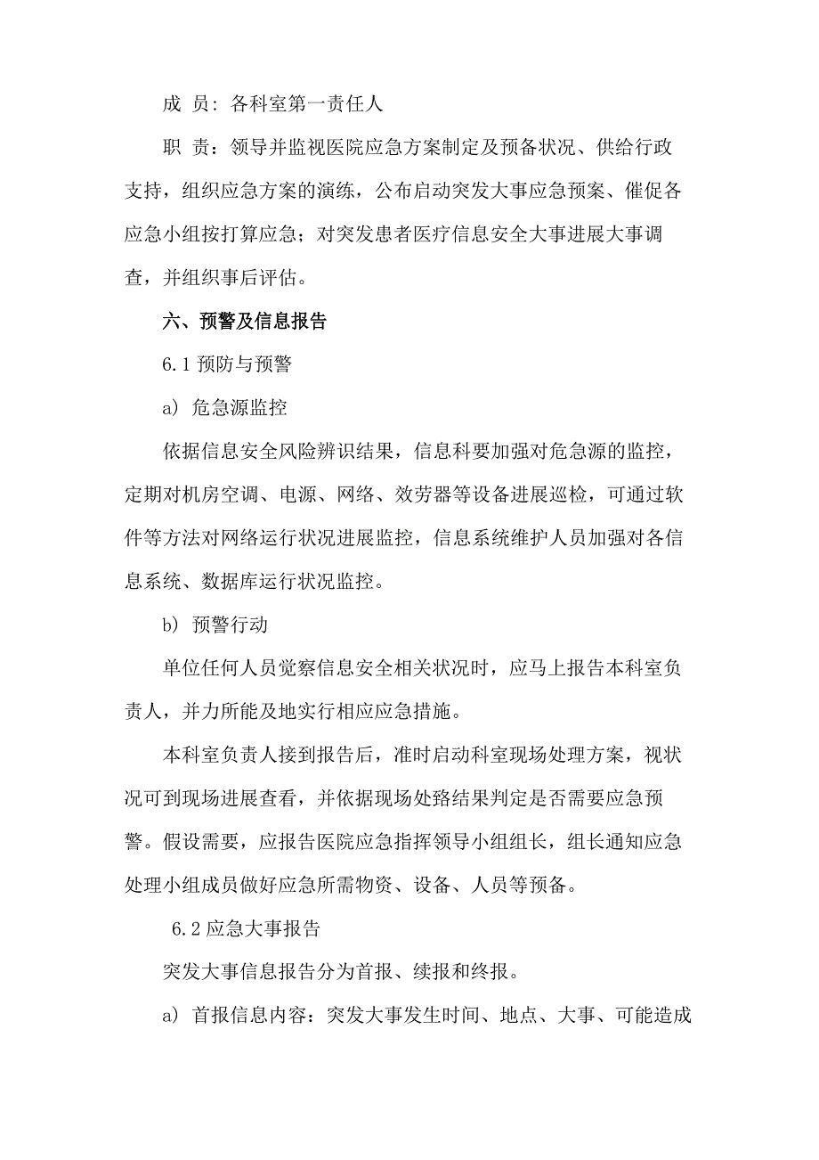 2022年中医医院患者医疗信息安全应急预案_第4页