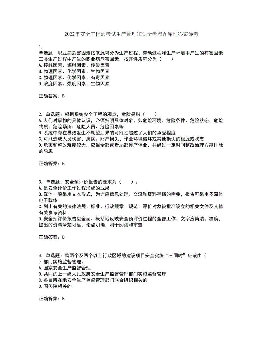 2022年安全工程师考试生产管理知识全考点题库附答案参考17_第1页