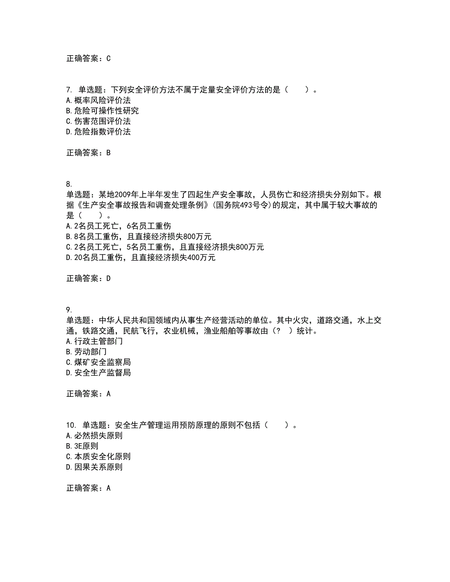 2022年安全工程师考试生产管理知识全考点题库附答案参考17_第3页