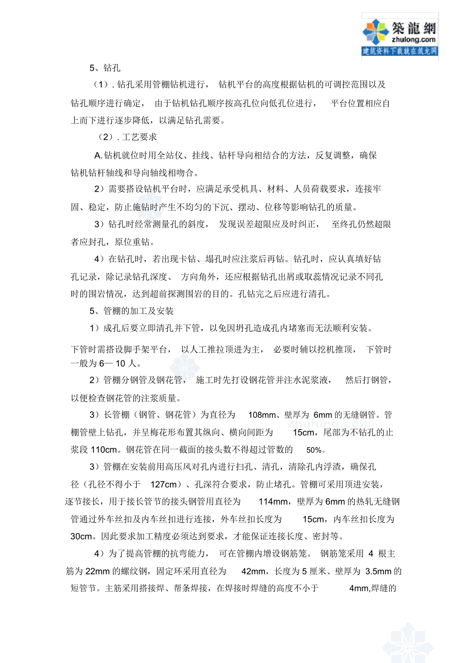 某隧道进口超前大管棚施工方案_第5页