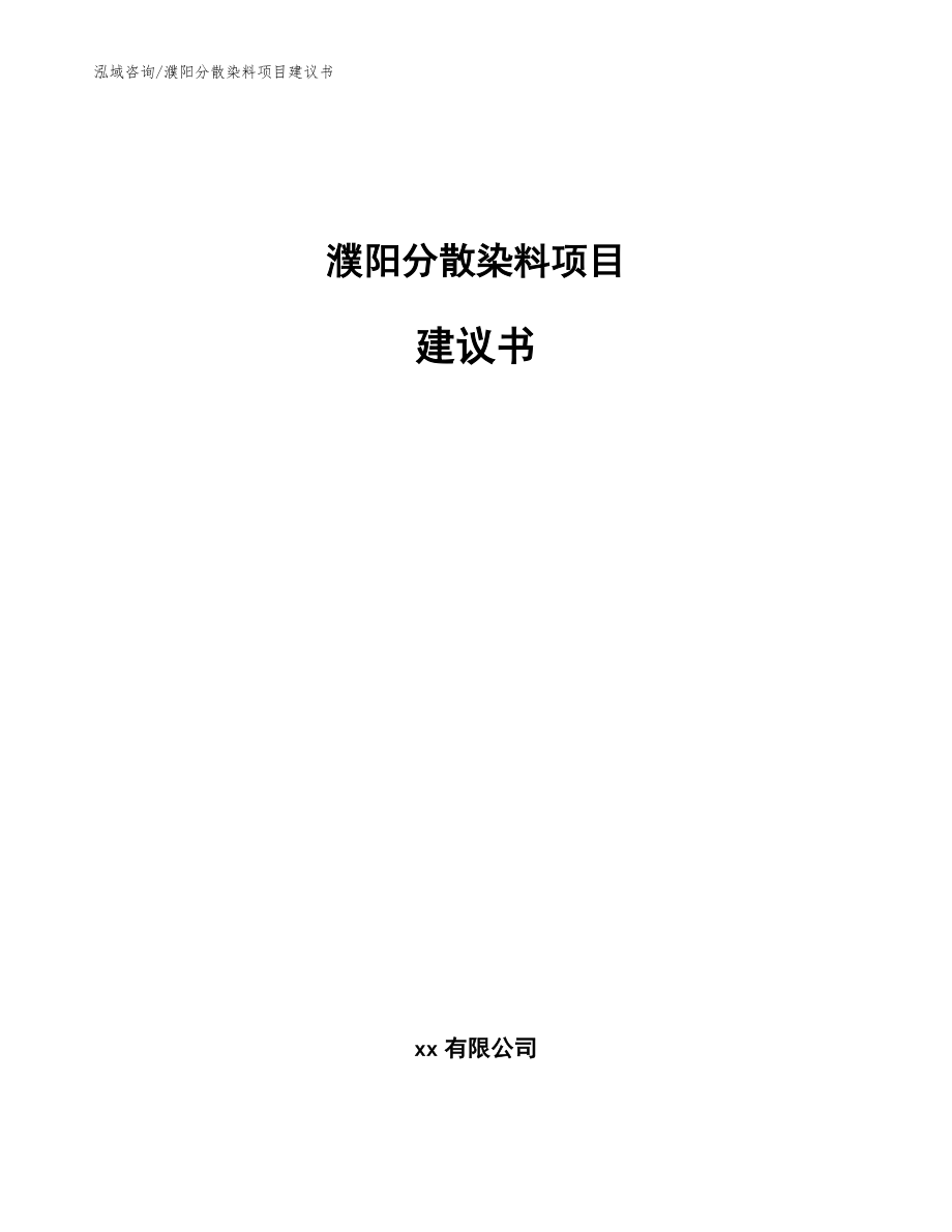 濮阳分散染料项目建议书【范文模板】_第1页