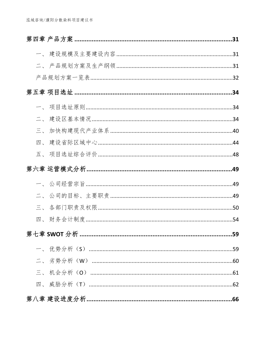 濮阳分散染料项目建议书【范文模板】_第3页