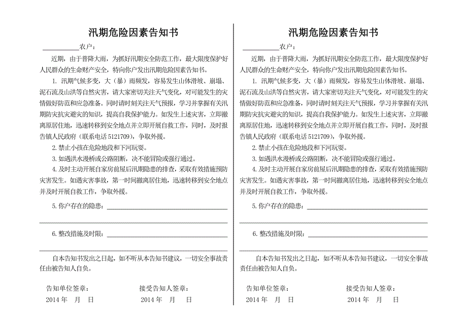 汛期危险因素告知书_第1页