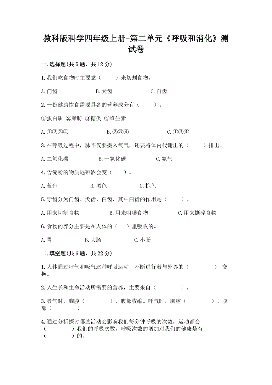 教科版科学四年级上册-第二单元《呼吸和消化》测试卷附参考答案【培优A卷】.docx_第1页