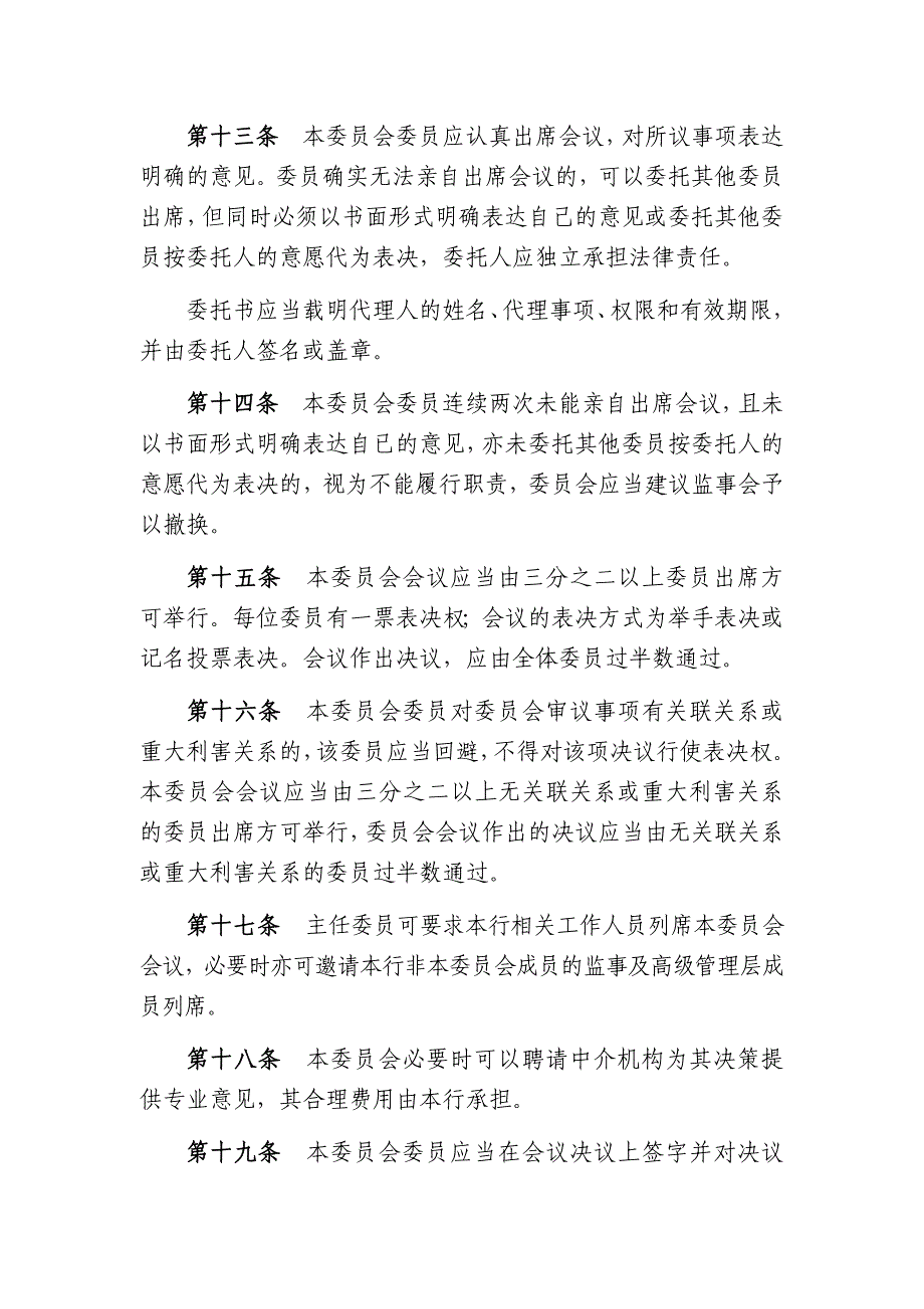 农村商业银行股份有限公司监事会提名委员会工作规则_第3页