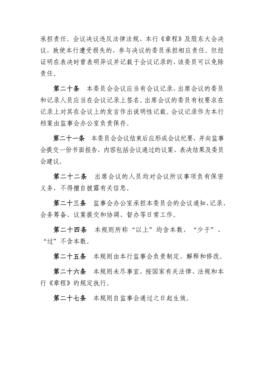 农村商业银行股份有限公司监事会提名委员会工作规则_第4页